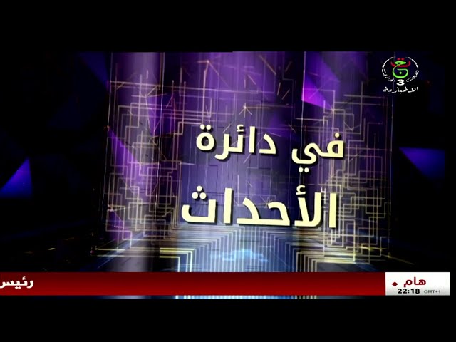 ⁣في قلب الأحداث - الجزائر وجنوب إفريقيا تعاون و شراكة استراتيجية