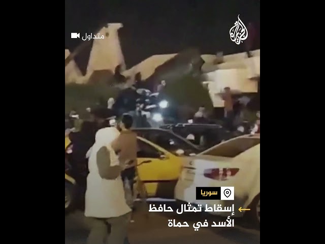 ⁣شاهد| إسقاط تمثال حافظ الأسد في حماة