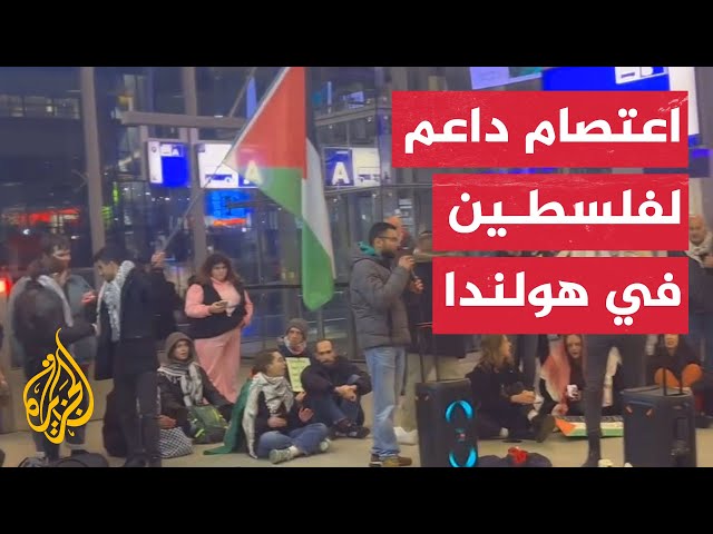 ⁣اعتصام داعمون لفلسطين بمحطة قطارات هولندية للمطالبة بوقف الحرب على غزة