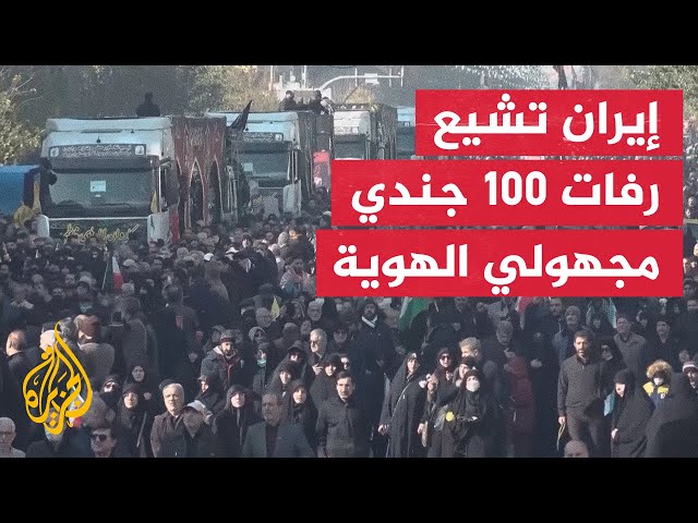 ⁣إيران تشيع رفات 100 جندي مجهولي الهوية قتلوا في الحرب العراقية-الإيرانية