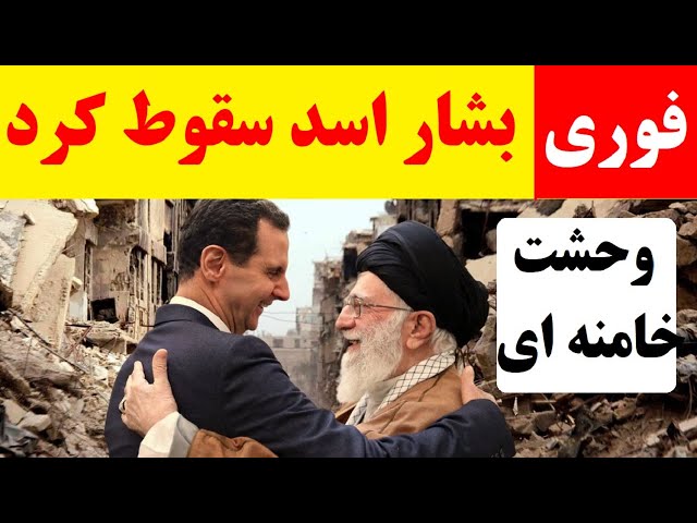 ⁣فوری / دولت بشار اسد سقوط کرد ؛ فرار اسد به تهران و وحشت علی خامنه ای