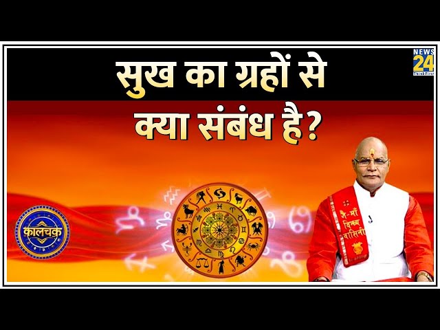 ⁣Kaalchakra : एक ग्रह सुख देता है तो दूसरा सुख लेता है ! देखिए Pt. Suresh Pandey के साथ LIVE