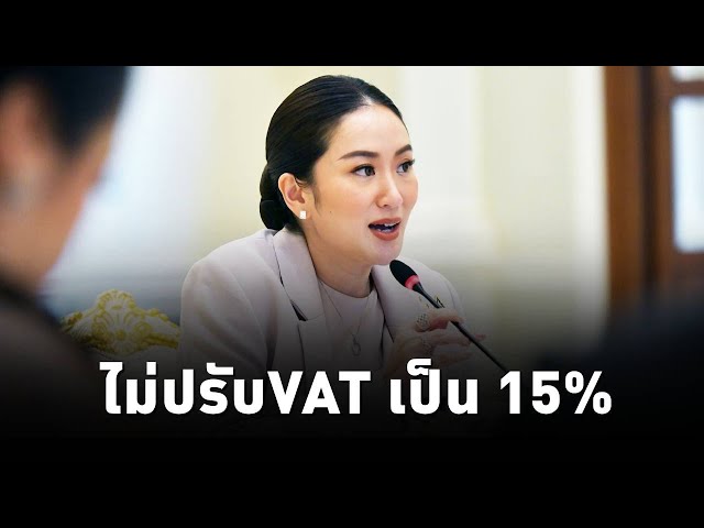 ⁣นายกฯ ย้ำไม่มีการปรับภาษีมูลค่าเพิ่มเป็น15%!! ย้ำรบ.ทำงานด้วยความรัดกุมยึดผลประโยชน์ส่วนรวมเป็นสำคัญ