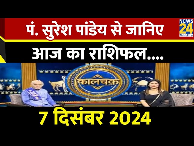 ⁣7 दिसंबर 2024, आज का राशिफल : शुक्र और शनि का योग...2025 में इन राशियों का शुरू होगा गोल्डन टाइम