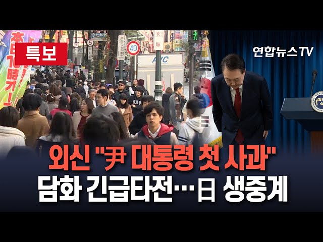 ⁣[특보] 주요 외신 "윤대통령 국민에 사과" 긴급 타전…日언론 '생중계'  / 연합뉴스TV (YonhapnewsTV)