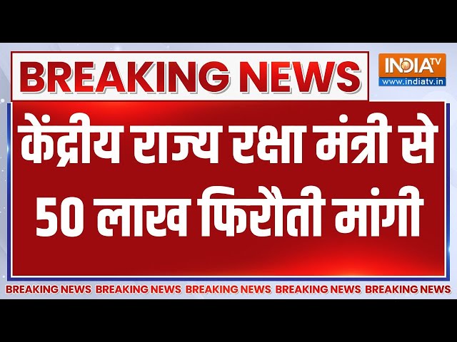 ⁣Breaking News: केंद्रीय राज्य रक्षा मंत्री से 50 लाख फिरौती मांगी | Union Minister Sanjay Seth