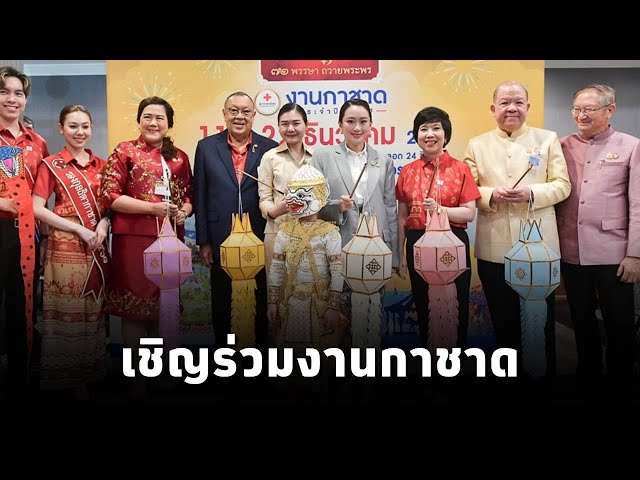 ⁣#นายกฯแพทองธาร เชิญชวนคนไทยร่วม งานกาชาดประจำปี 2567 วันที่ 11 – 22 ธ.ค 67 ณ สวนลุมพินี