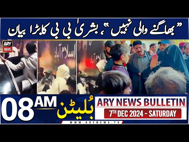 ⁣ARY News 8 AM News Bulletin | 7th Dec 2024 | "Bhagne Wali Nahi" Bushra Bibi