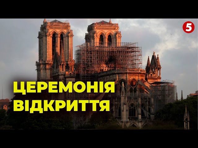 ⁣ПАРИЖ. Відкриття Собору Паризької Богоматері, відреставрованого після пожежі. НАЖИВО