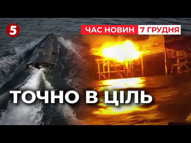 ⁣⚡️ВІДЕО ВЛУЧАННЯМорські дрони знищили цілі в Чорному морі | Час новин 09:00 07.12.24