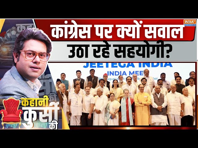 ⁣Kahani Kursi Ki LIVE: क्या इंडिया गठबंधन के बिखराव की शुरुआत हो चुकी है? Mamata Banerjee | TMC