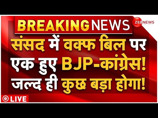 ⁣Parliament Big Decision On Waqf Bill LIVE: संसद में वक्फ बिल पर एक हुए BJP-कांग्रेस! कुछ बड़ा होगा!