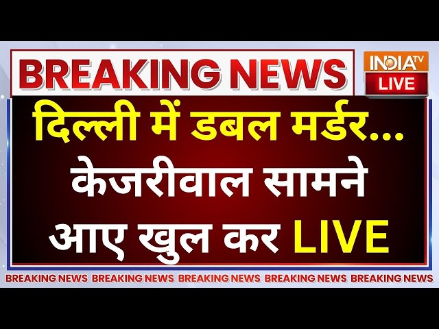 ⁣Arvind Kejriwal On Delhi Murder Case LIVE: दिल्ली में डबल मर्डर...केजरीवाल सामने आए खुल कर | AAP