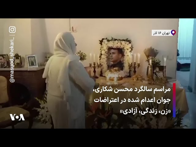 ⁣مراسم سالگرد محسن شکاری، جوان اعدام شده در اعتراضات «زن، زندگی، آزادی»