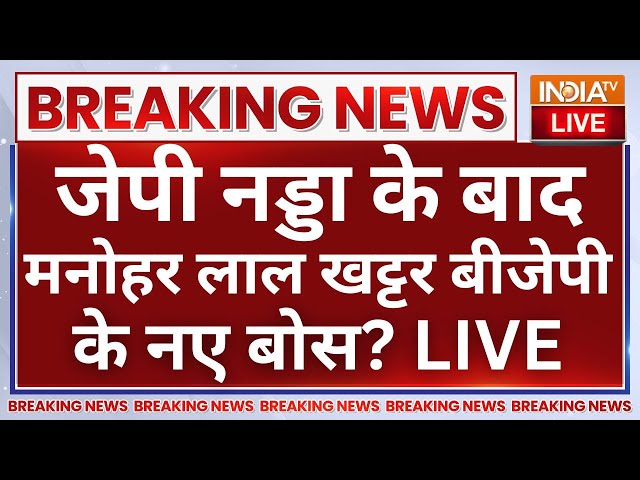 ⁣BJP New President Announcement Update LIVE: जेपी नड्डा के बाद Manohar Lal Khattar नए अध्यक्ष?