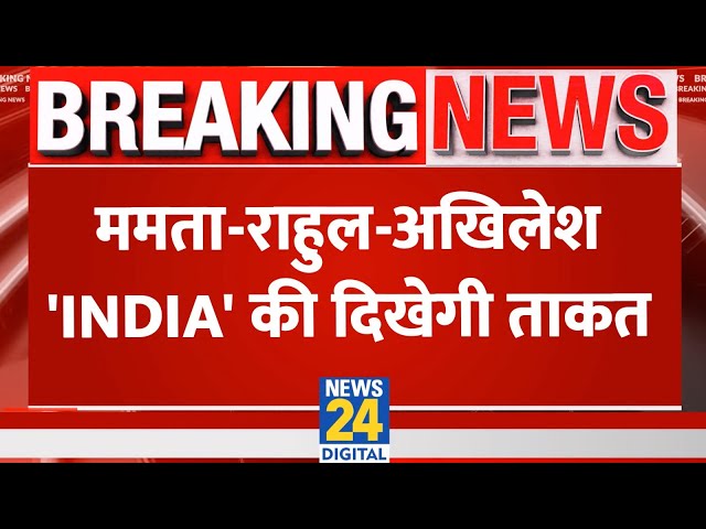 ⁣Akhilesh Yadav: ममता-राहुल-अखिलेश... 'INDIA' की दिखेगी ताकत ! Mamata Banerjee | Rahul Gand