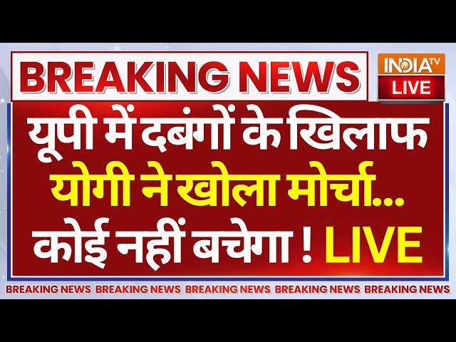 ⁣CM Yogi Big Action On UP Dabang LIVE: यूपी में दबंगों के खिलाफ योगी ने खोला मोर्चा...कोई नहीं बचेगा!