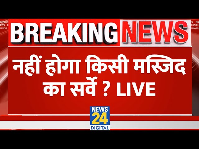 ⁣Breaking News: नहीं होगा किसी मस्जिद का सर्वे ? Sambhal | Ajmer Sharif | Masjid | Supreme Court Live