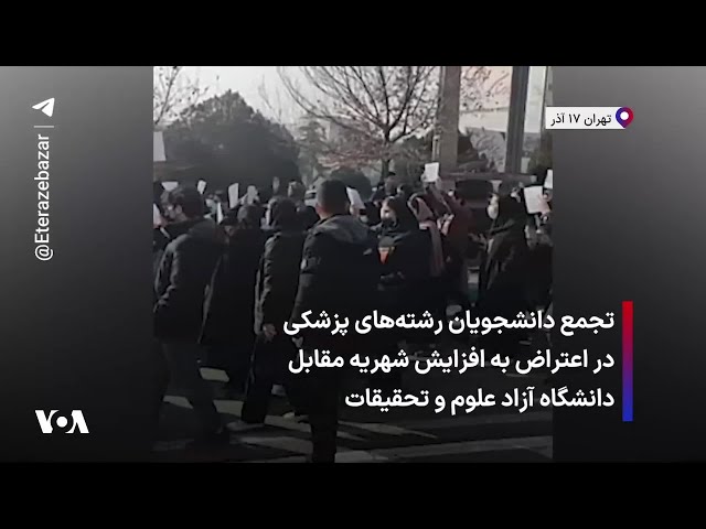 ⁣تجمع دانشجویان رشته‌های پزشکی در اعتراض به افزایش شهریه‌ مقابل دانشگاه آزاد علوم و تحقیقات