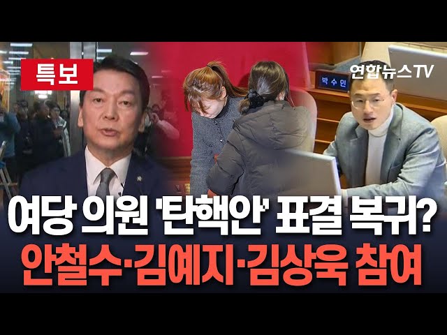 ⁣[특보] 국민의힘 의원 중 안철수·김예지·김상욱 의원만 '윤대통령 탄핵안' 표결…다른 의원들은 김여사 특검법 표결 뒤 퇴장 / 연합뉴스TV (YonhapnewsT