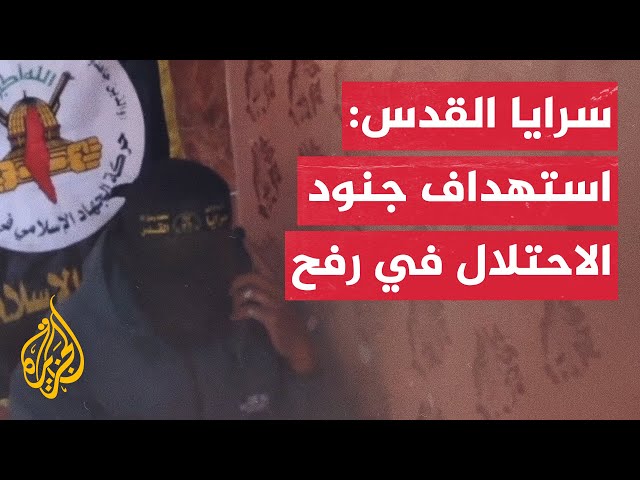 ⁣سرايا القدس: قصف جنود وآليات الاحتلال المتوغلين في حي الجنينة شرق مدينة رفح