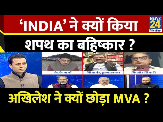 ⁣Rashtra Ki Baat : ‘INDIA’ ने क्यों किया शपथ का बहिष्कार ? Akhilesh ने क्यों छोड़ा MVA ? Manak Gupta