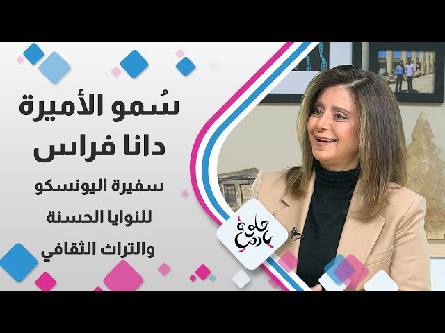 ⁣سمو الاميرة "  دانا فراس"  سفيرة اليونيسكو للنوايا الحسنة