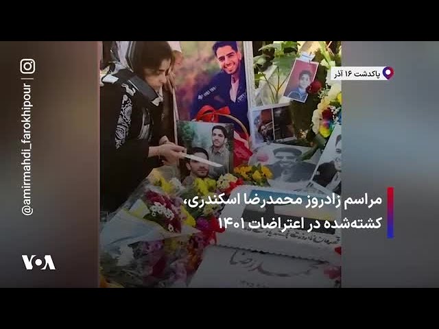 ⁣مراسم زادروز محمدرضا اسکندری، کشته‌شده در اعتراضات ۱۴۰۱