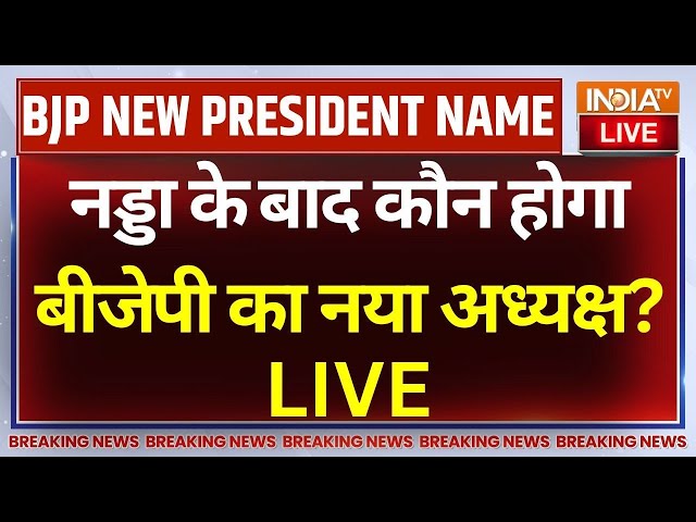 ⁣Who will be Next BJP President After J P Nadda? LIVE: नड्डा के बाद कौन होगा बीजेपी का नया अध्यक्ष?