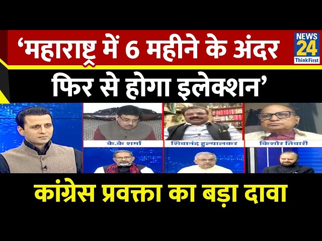 ⁣‘Maharashtra में 6 महीने के अंदर फिर से होगा इलेक्शन’…कांग्रेस प्रवक्ता Shivanand Hulyalkar का दावा