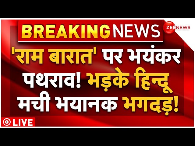 ⁣Massive Riots In Darbhanga LIVE: 'श्री राम' पर भयंकर पथराव! भड़के हिन्दू मची भयानक भगदड़!