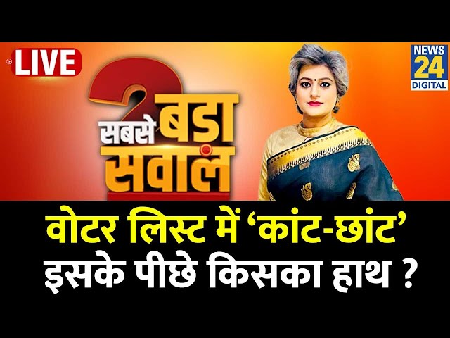 ⁣Sabse Bada Sawal : वोटर लिस्ट में ‘कांट-छांट’…इसके पीछे किसका हाथ ? EVM पर भरोसा नहीं ? Garima Singh