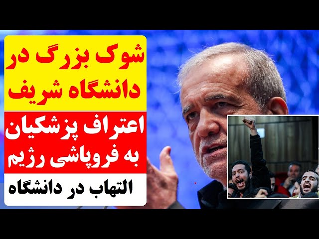 ⁣شوک در دانشگاه شریف: اعتراف بی‌سابقه پزشکیان به بحران فروپاشی جمهوری اسلامی در میان اعتراض دانشجویان