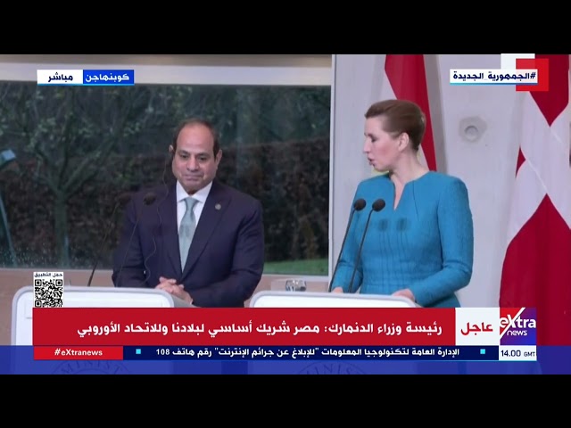 ⁣رئيسة وزراء الدنمارك: أعرب عن تقديري لجهود مصر الدبلوماسية في الشرق الأوسط خاصة في غـ زة