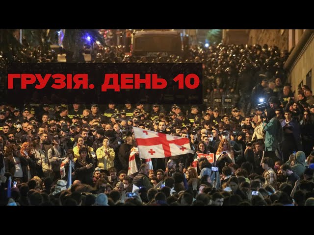 ⁣⚡ТБІЛІСІ. Протести у Грузії десятий день поспіль | НАЖИВО