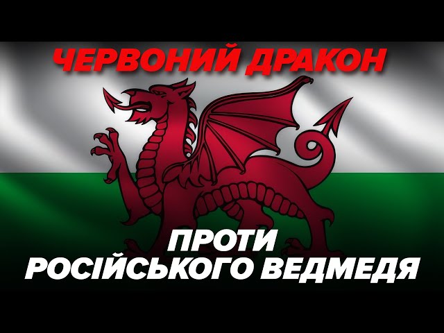 ⁣А ВИ ЗНАЛИ? ⚡️Як ВЕЛЬС допомагає УКРАЇНІ ЧЕРВОНИЙ ДРАКОН ПРОТИ РОСІЙСЬКОГО ВЕДМЕДЯ