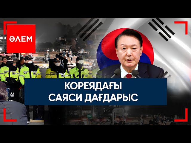 ⁣Кореядағы саяси дағдарыс | Әлем