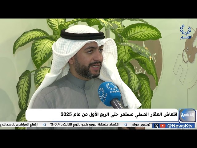 ⁣انتعاش العقار المحلي مستمر حتى الربع الأول من عام 2025