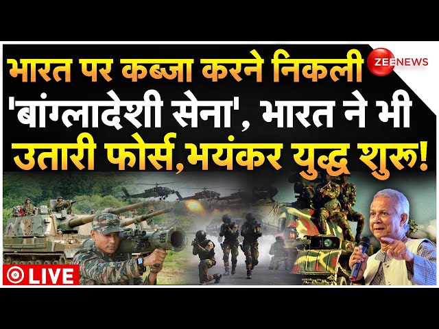 ⁣India Big Action On Bangladesh LIVE: भारत पर कब्जा करने निकली 'बांग्लादेशी सेना', भयंकर यु