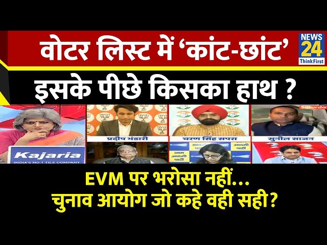 ⁣Sabse Bada Sawal : वोटर लिस्ट में ‘कांट-छांट’…इसके पीछे किसका हाथ ? EVM पर भरोसा नहीं ? Garima Singh