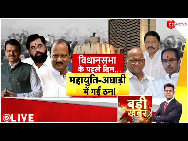 ⁣Badi Khabar LIVE: विधानसभा के पहले दिन... महायुति-अघाड़ी में गई ठन!