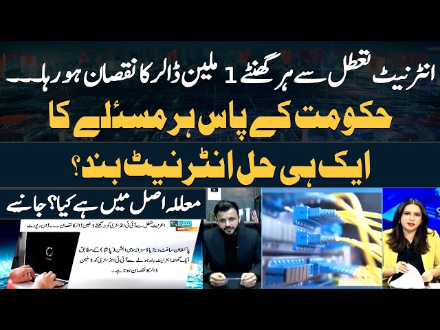 ⁣Is PMLN govt's only solution to every problem shutting down internet?