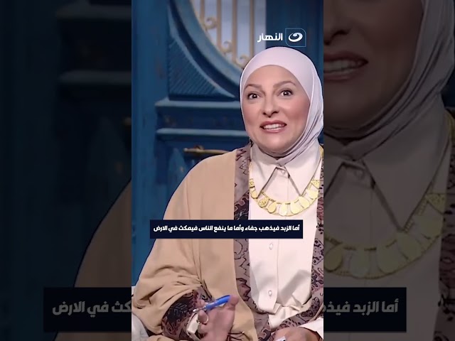 ⁣أما الزبد فيذهب جفاء وأما ما ينفع الناس فيمكث في الأرض