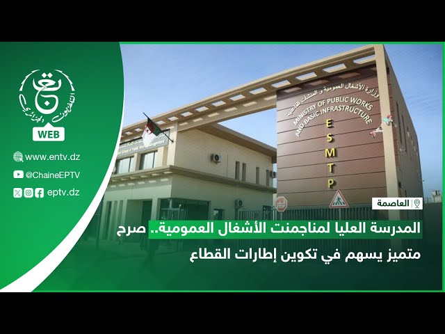 ⁣العاصمة - المدرسة العليا لمناجمنت الأشغال العمومية.. صرح متميز يسهم في تكوين إطارات القطاع