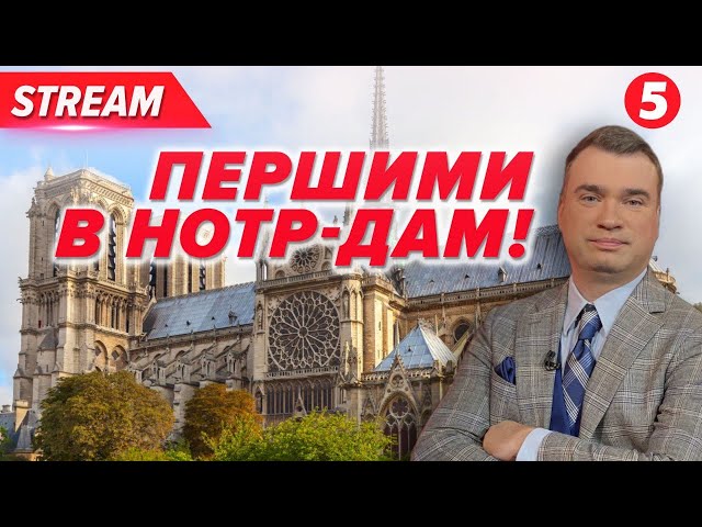 ⁣⚡️Легендарний Нотр-Дам відкриває двері! НАЖИВО! Церемонія відкриття. СПЕЦЕФІР на 5 каналі