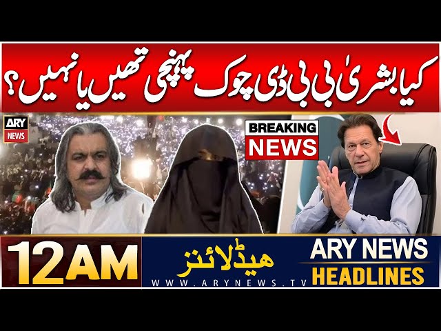 ⁣ARY News 12 AM Prime Time Headlines | 8th Dec 2024 | Ali Amin Rejects Bushra Bibi's Big Claim