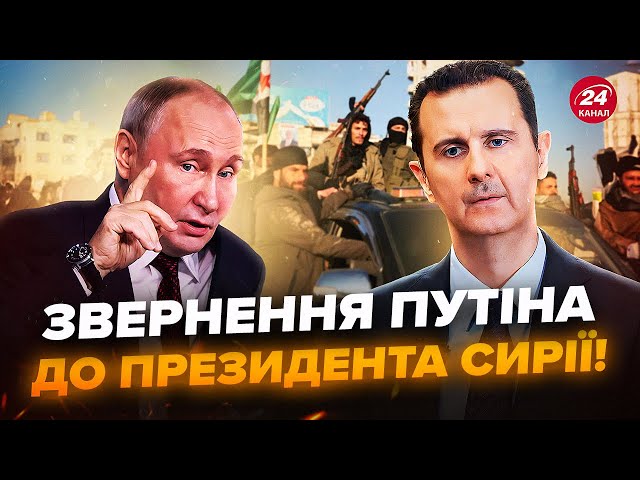 ⁣У Кремлі ШОКУВАЛИ про СИРІЮ! Путін кинув АСАДА на війні