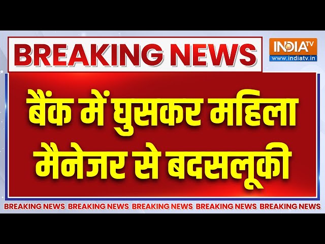 ⁣Patna Breaking News : बैंक में घुसकर महिला मैनेजर से बदसलूकी | Bihar Latest News | Bank Robbery