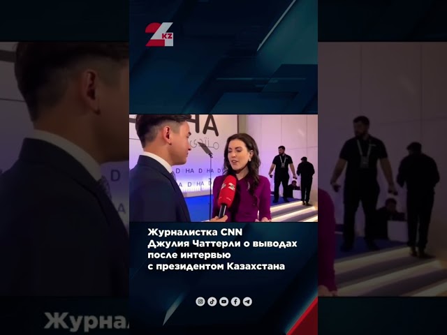 ⁣Джулия Чаттерли об интервью с Токаевым