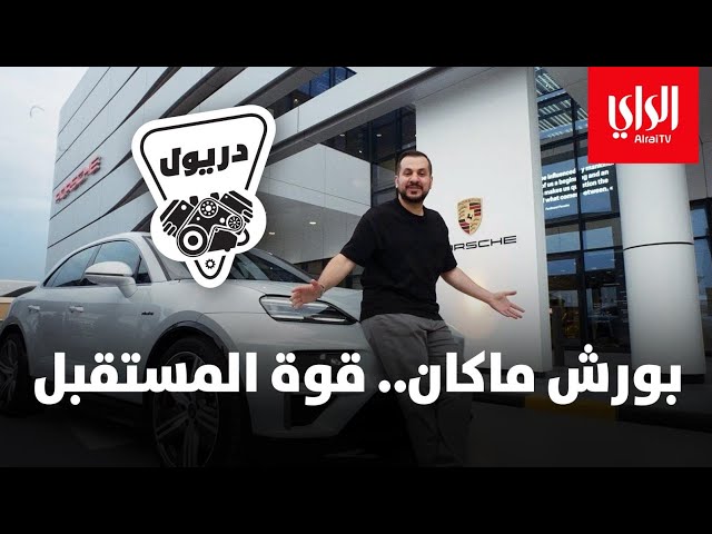 ⁣دريول الموسم الثاني | الحلقة الثانية